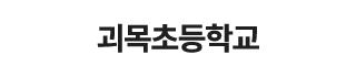 괴목초등학교